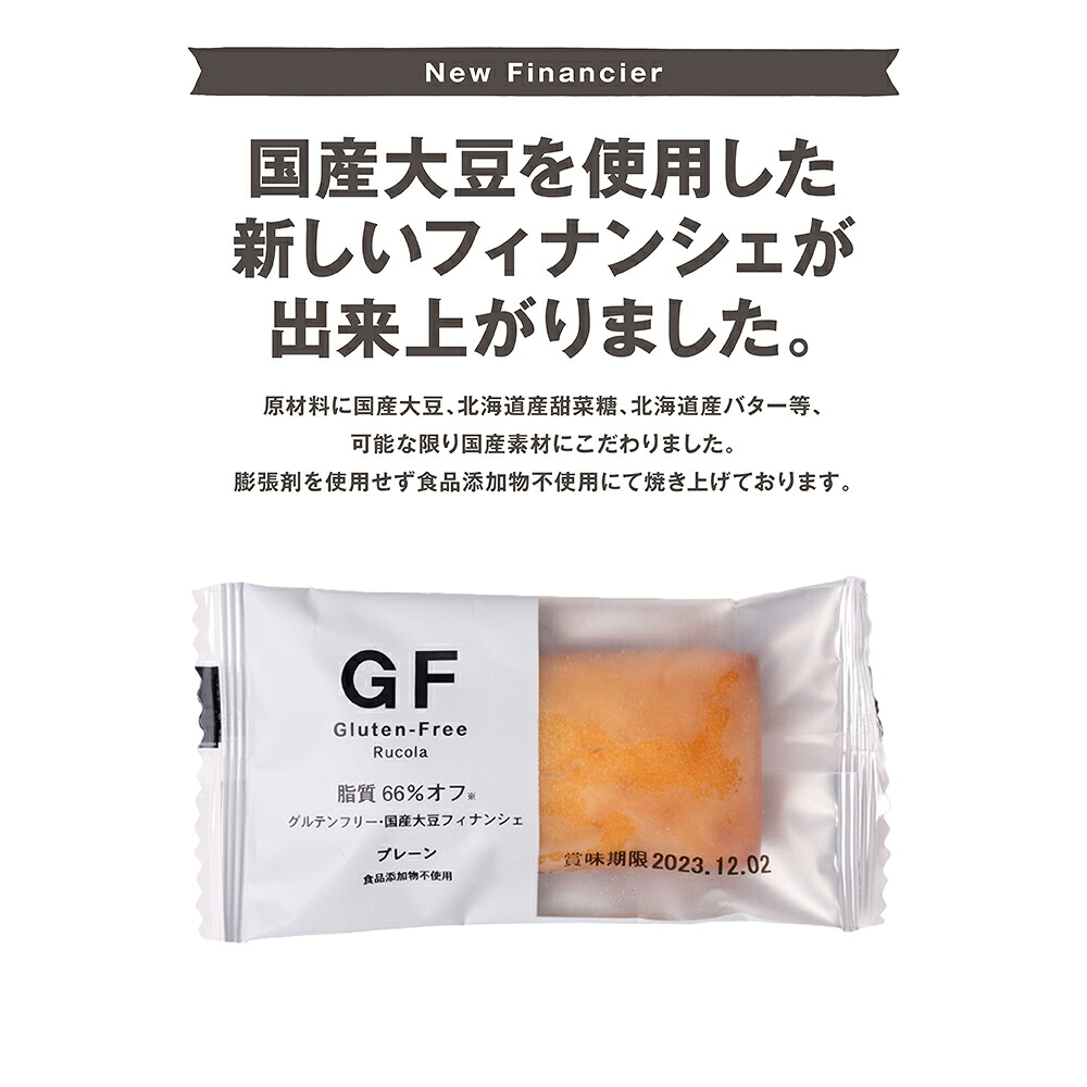 グルテンフリー国産大豆フィナンシェプレーン20個セット