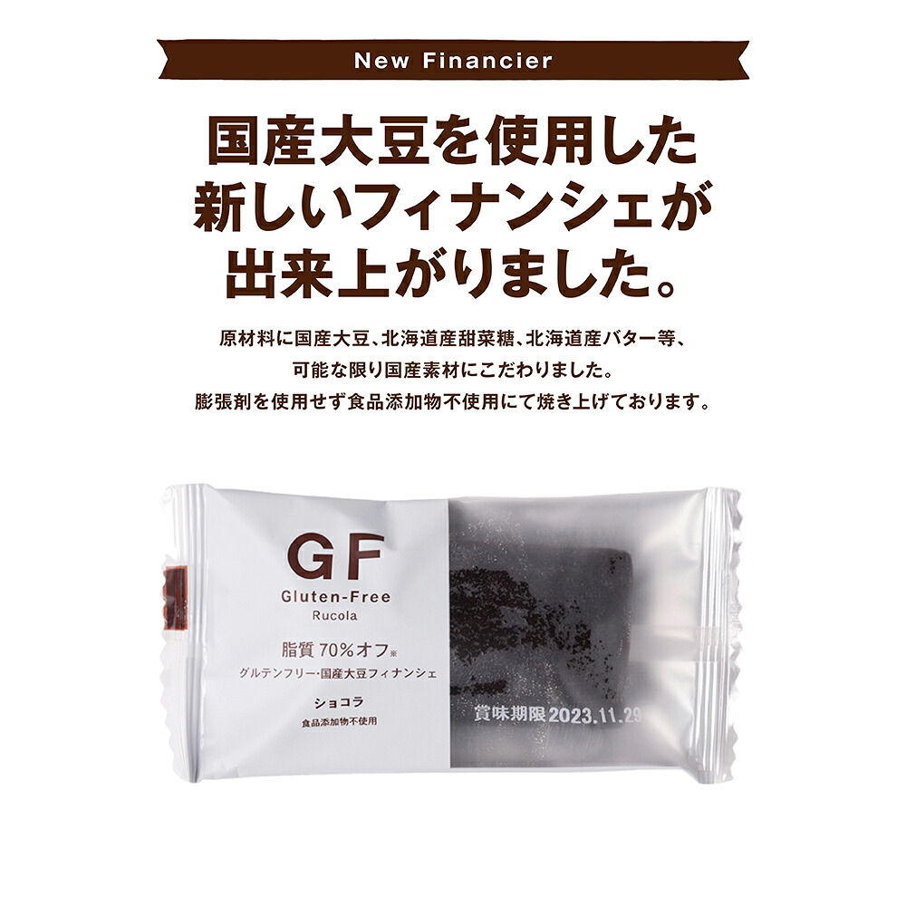 グルテンフリー国産大豆フィナンシェショコラ20個セット
