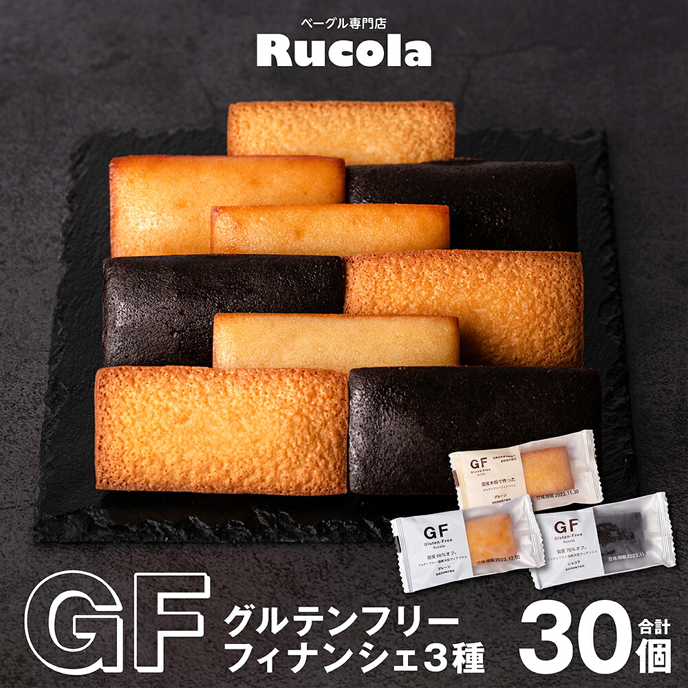 グルテンフリーフィナンシェ3種30個セット