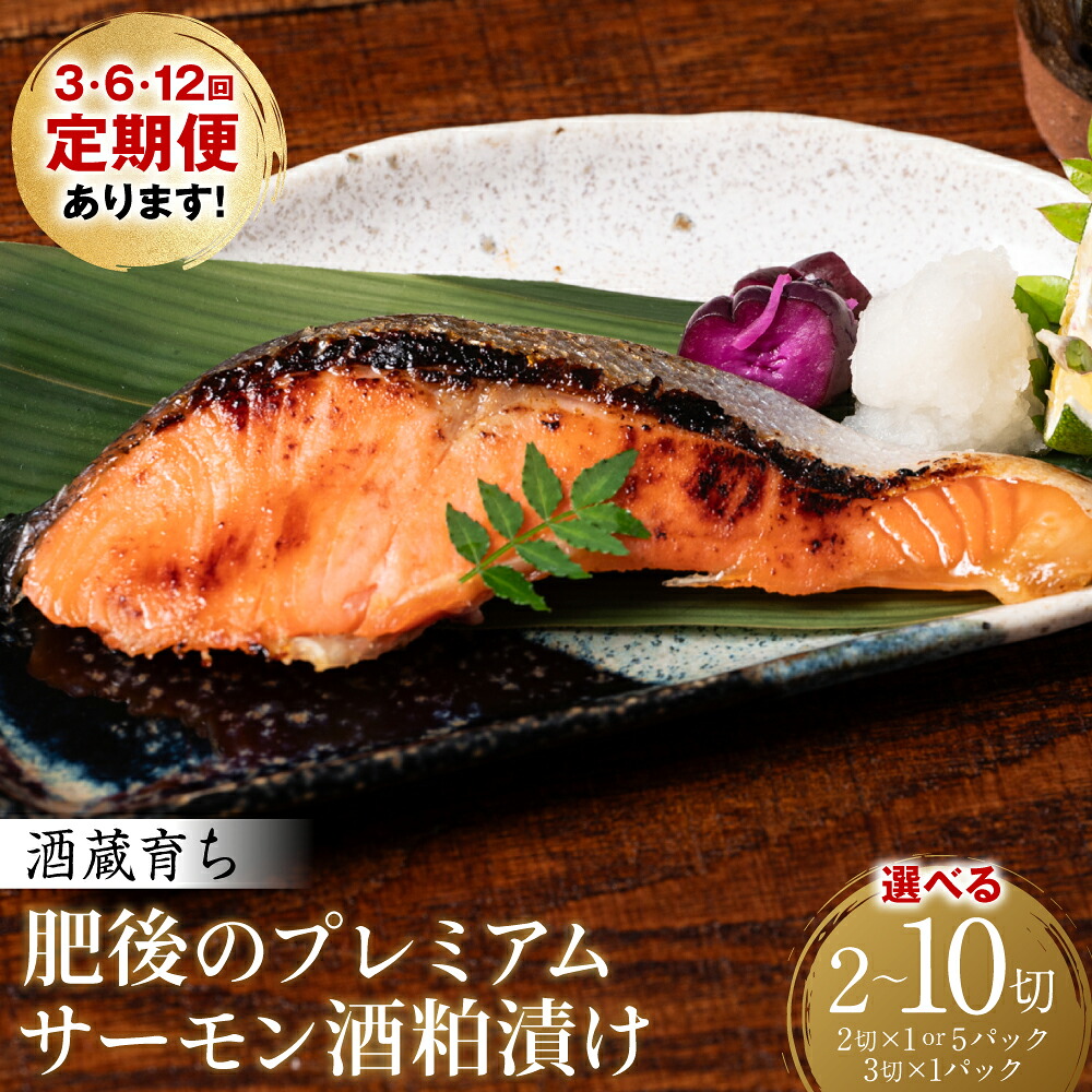 【ふるさと納税】 【選べる容量・配送回数】 酒蔵育ち 肥後のプレミアムサーモン 酒粕漬け 2~10切入 おかず レシピ 焼き魚 酒粕漬け 酒粕 赤酒 サーモン プレミアム 鮭 魚 熊本県 八代市