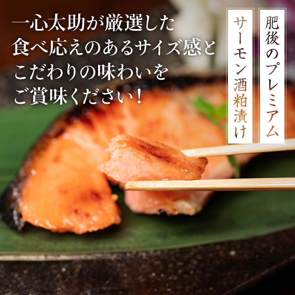 【ふるさと納税】 【選べる容量・配送回数】 酒蔵育ち 肥後のプレミアムサーモン 酒粕漬け 2~10切入 おかず レシピ 焼き魚 酒粕漬け 酒粕 赤酒 サーモン プレミアム 鮭 魚 熊本県 八代市
