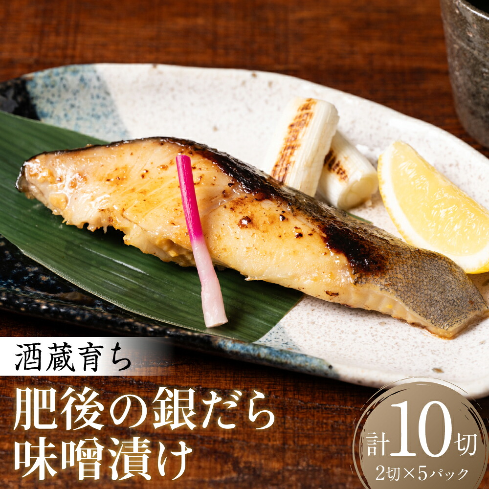 酒蔵育ち 肥後の銀だら 味噌漬け 2切入×5パック 合計10切 おかず レシピ 焼き魚 味噌 漬け 赤酒 タラ 鱈 魚 冷凍 真空パック 熊本県 八代市