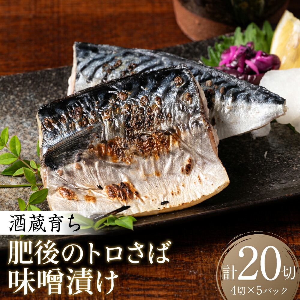 酒蔵育ち 肥後のトロさば 味噌漬け 4切入×5パック 合計20切