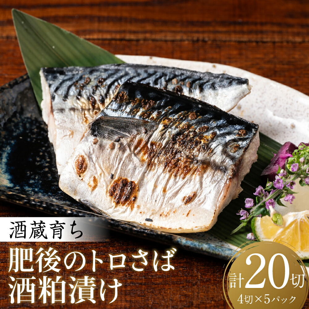 酒蔵育ち 肥後のトロさば 酒粕漬け 4切入×5パック 合計20切