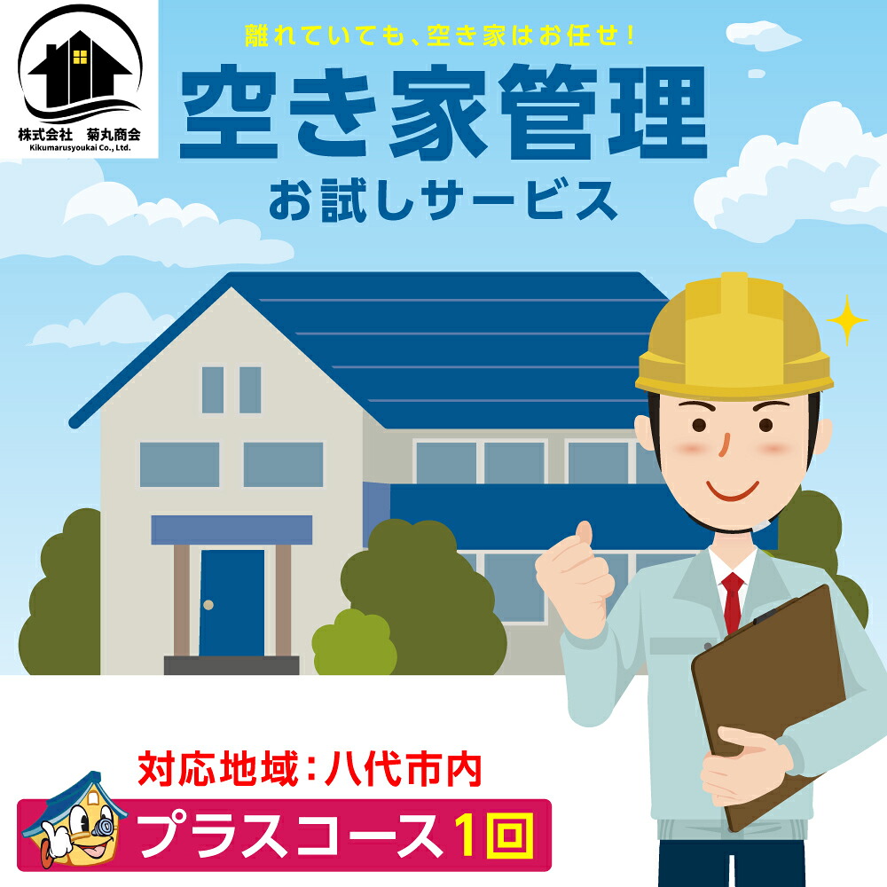 空き家管理 お試しサービス プラスコース1回