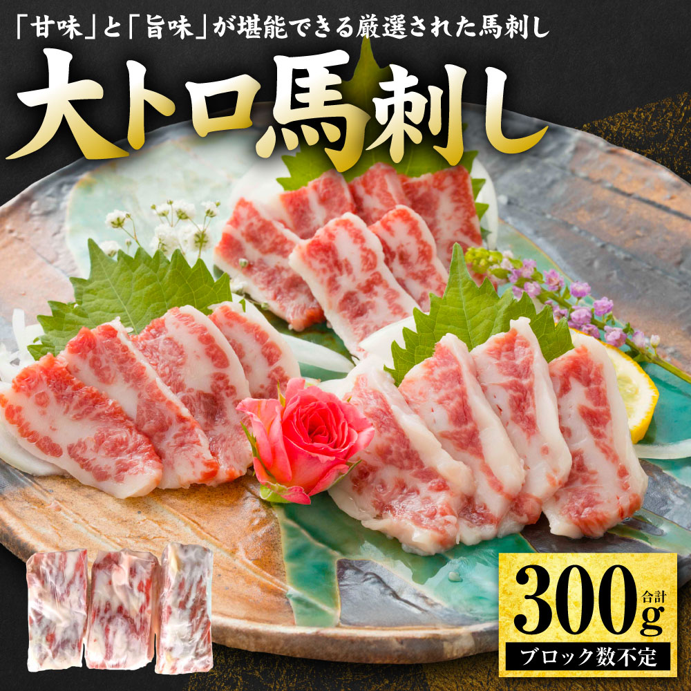 大トロ馬刺し 300g