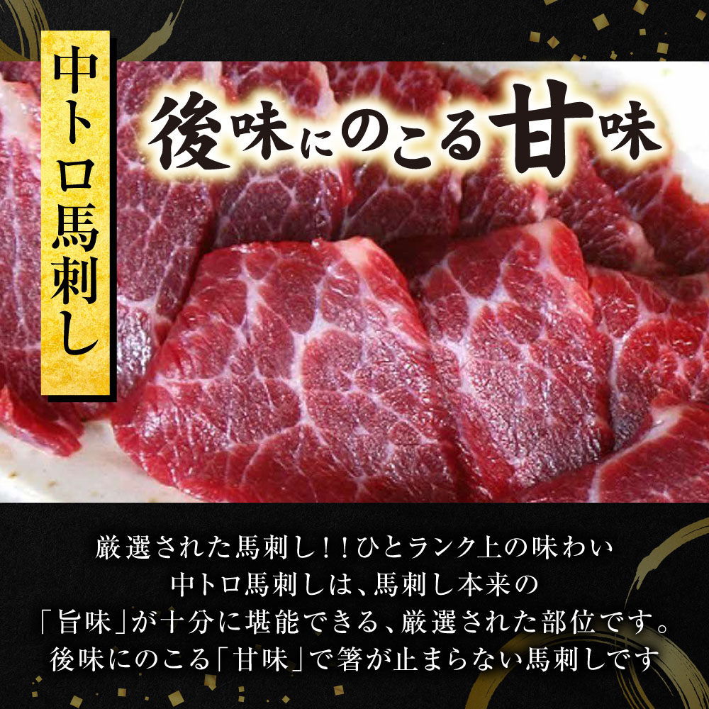 中トロ馬刺し300g 馬さし お肉 馬肉 刺身 刺し身 馬刺し 馬刺しブロック 馬刺し冷凍 おかず おつまみ 熊本県 八代市