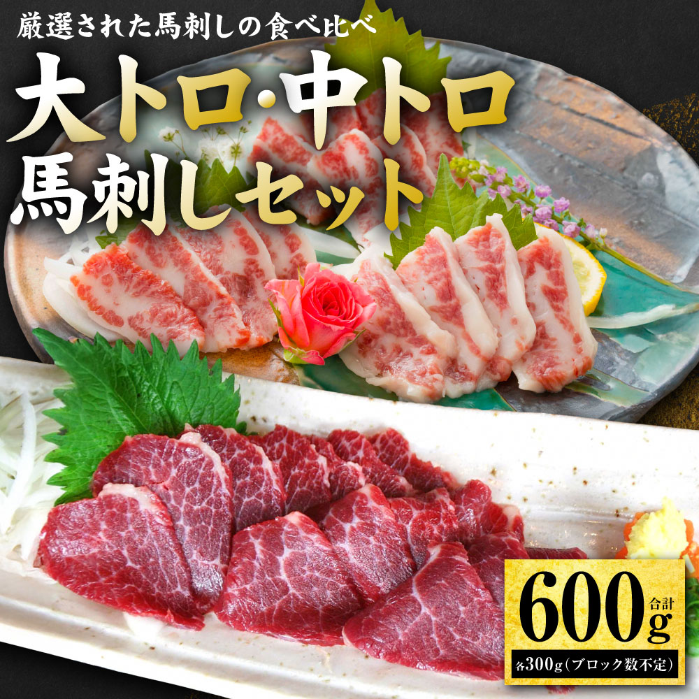 大トロ 中トロ馬刺しのセット 600g