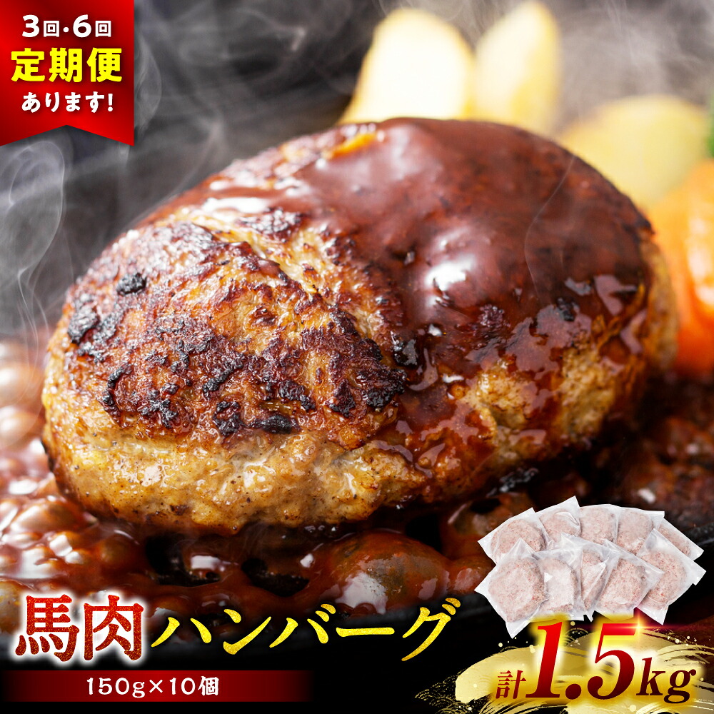 【選べる配送回数】 馬肉ハンバーグ 150g×10個～60個 ハンバーグ おかず 惣菜 洋食 お肉 肉 にく 馬肉 熊本県 八代市