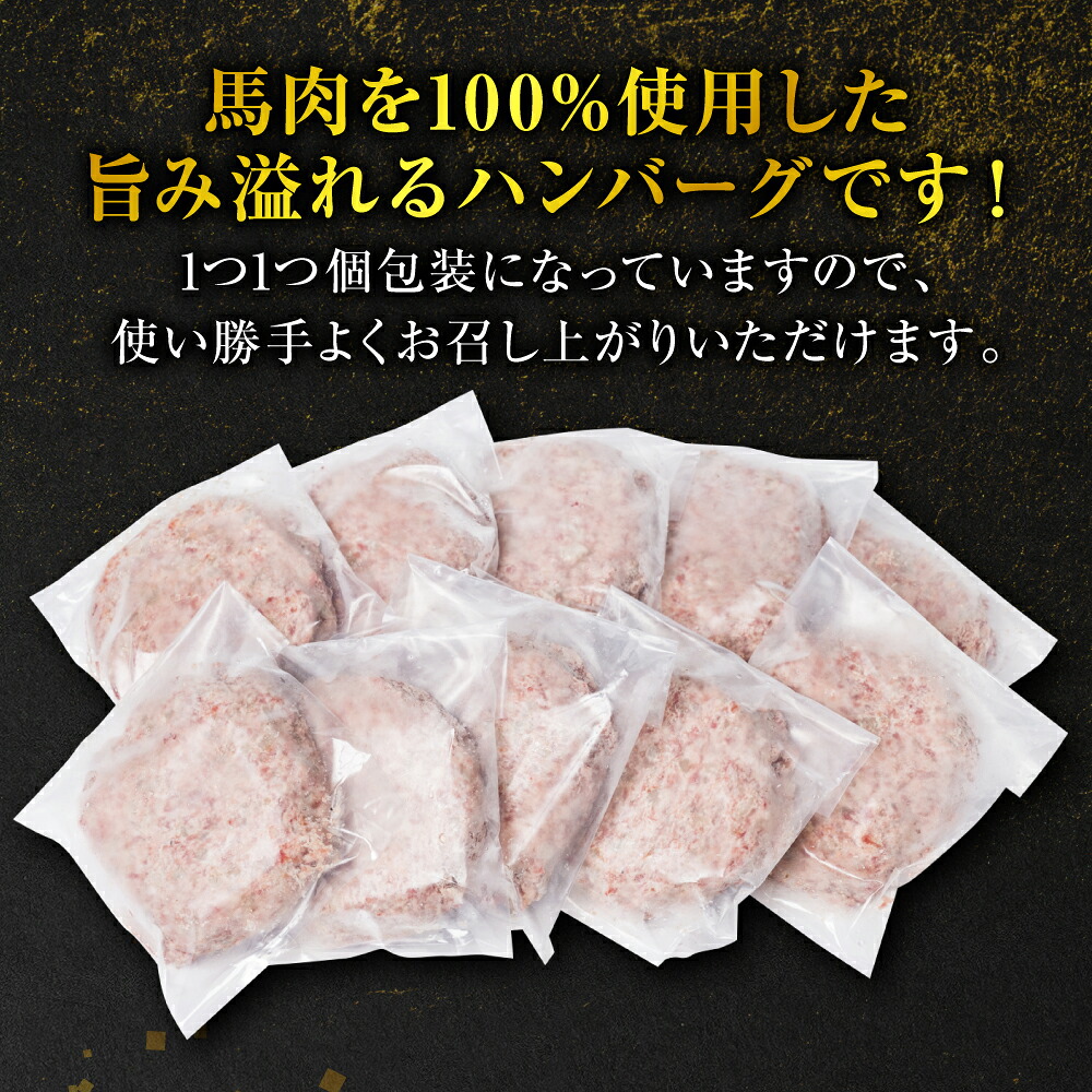 【選べる配送回数】 馬肉ハンバーグ 150g×10個～60個 ハンバーグ おかず 惣菜 洋食 お肉 肉 にく 馬肉 熊本県 八代市
