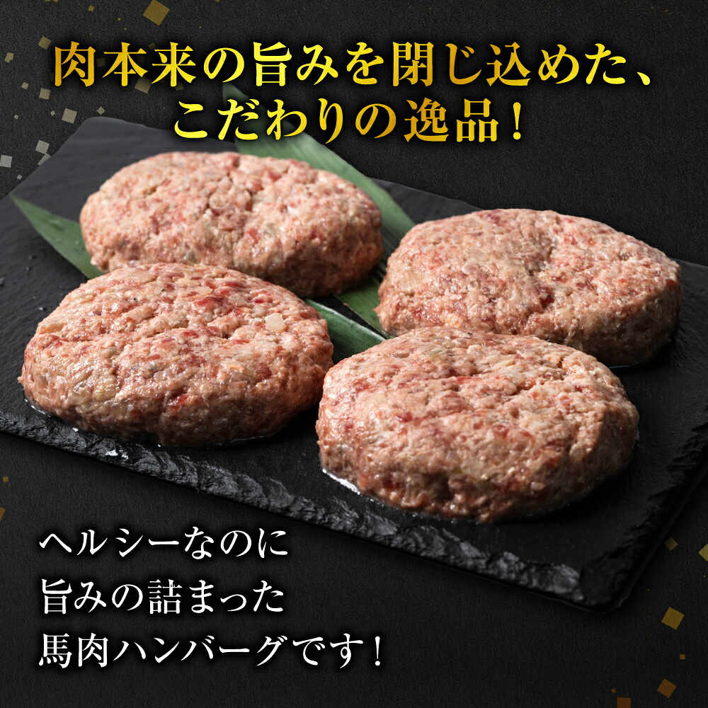 【選べる配送回数】 馬肉ハンバーグ 150g×10個～60個 ハンバーグ おかず 惣菜 洋食 お肉 肉 にく 馬肉 熊本県 八代市