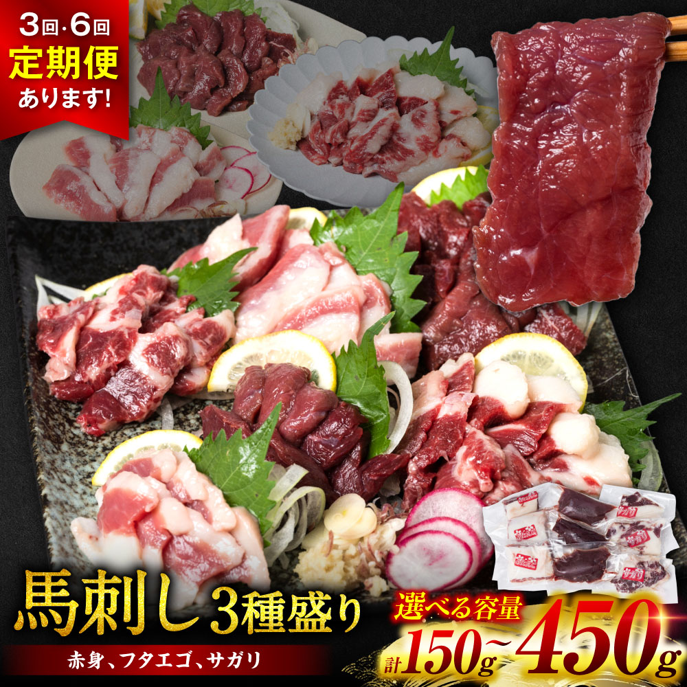 【選べる容量・発送回数】 馬刺し 3種盛り150g～450g 馬さし お肉 馬肉 刺身 刺し身 馬刺し 馬刺し冷凍 おかず おつまみ 熊本県 八代市