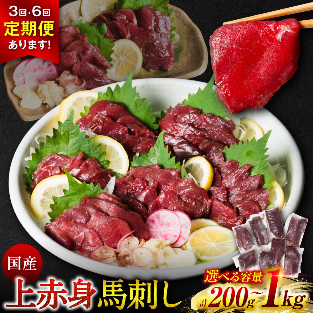 【選べる内容量】 国産 上赤身馬刺し 200g～1kg 赤身 馬肉 お肉 生食用 刺身 刺し身 馬刺し 馬さし ばさし ブロック 冷凍 おかず おつまみ 熊本県 八代市