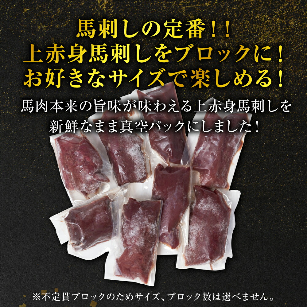 【選べる内容量】 国産 上赤身馬刺し 200g～1kg 赤身 馬肉 お肉 生食用 刺身 刺し身 馬刺し 馬さし ばさし ブロック 冷凍 おかず おつまみ 熊本県 八代市