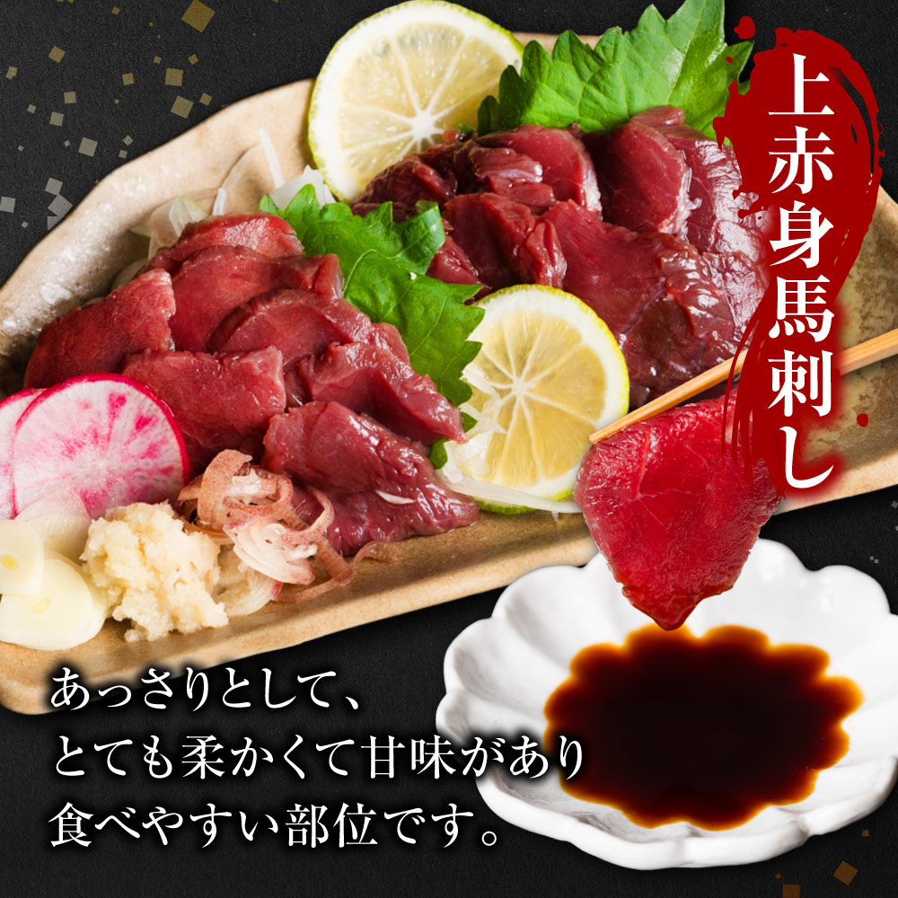 【選べる内容量】 国産 上赤身馬刺し 200g～1kg 赤身 馬肉 お肉 生食用 刺身 刺し身 馬刺し 馬さし ばさし ブロック 冷凍 おかず おつまみ 熊本県 八代市