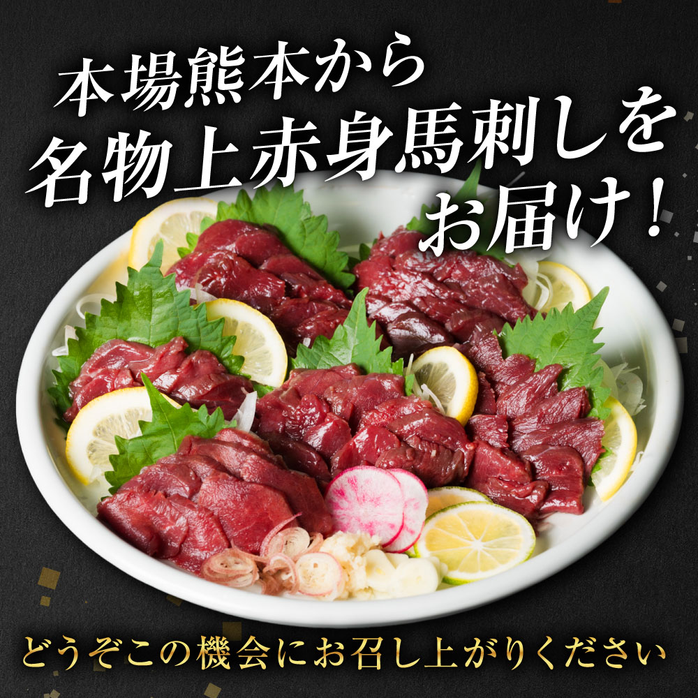 【選べる内容量】 国産 上赤身馬刺し 200g～1kg 赤身 馬肉 お肉 生食用 刺身 刺し身 馬刺し 馬さし ばさし ブロック 冷凍 おかず おつまみ 熊本県 八代市