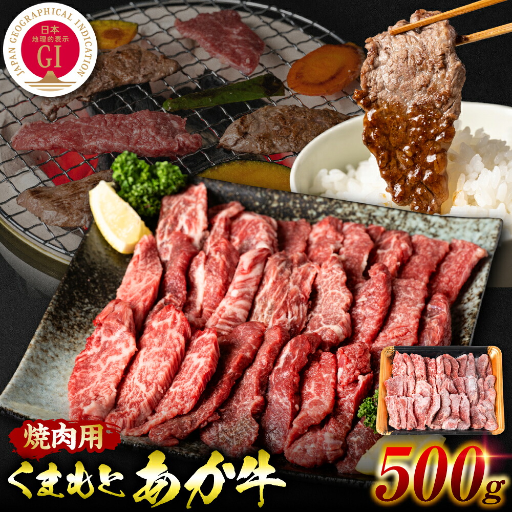 【GI認証】 くまもとあか牛 焼肉用 500g お肉 牛 焼肉 BBQ 赤身 バーベキュー 和牛 牛肉 褐毛和牛 国産和牛 国産 冷凍 熊本県 八代市