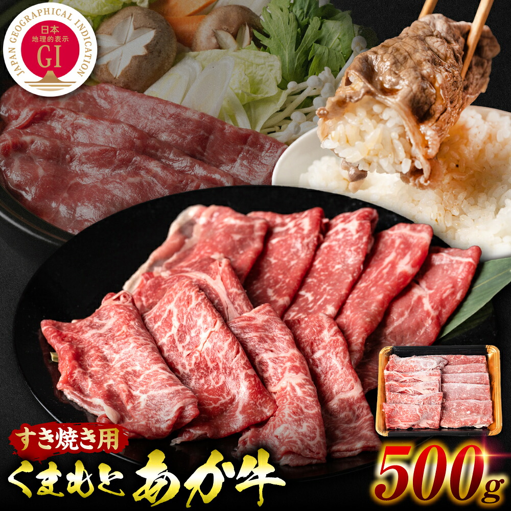 【GI認証】 くまもとあか牛 すき焼き用 500g お肉 牛 すき焼き すきやき しゃぶしゃぶ 赤身 和牛 牛肉 褐毛和牛 国産和牛 国産 冷凍 熊本県 八代市