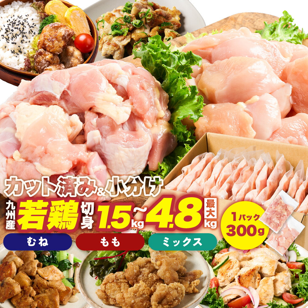 【選べる部位・容量】 九州産 若鶏 もも切身  むね切り身 1.5kg ～ 4.8kg 肉 国産 鶏肉 とり肉 鶏もも肉 鳥もも肉 弁当 小分け パック 唐揚げ おかず 冷凍