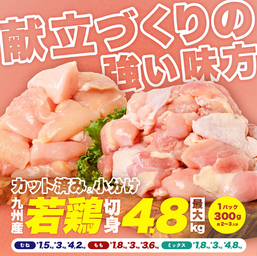 【選べる部位・容量】 九州産 若鶏 もも切身  むね切り身 1.5kg ～ 4.8kg 肉 国産 鶏肉 とり肉 鶏もも肉 鳥もも肉 弁当 小分け パック 唐揚げ おかず 冷凍