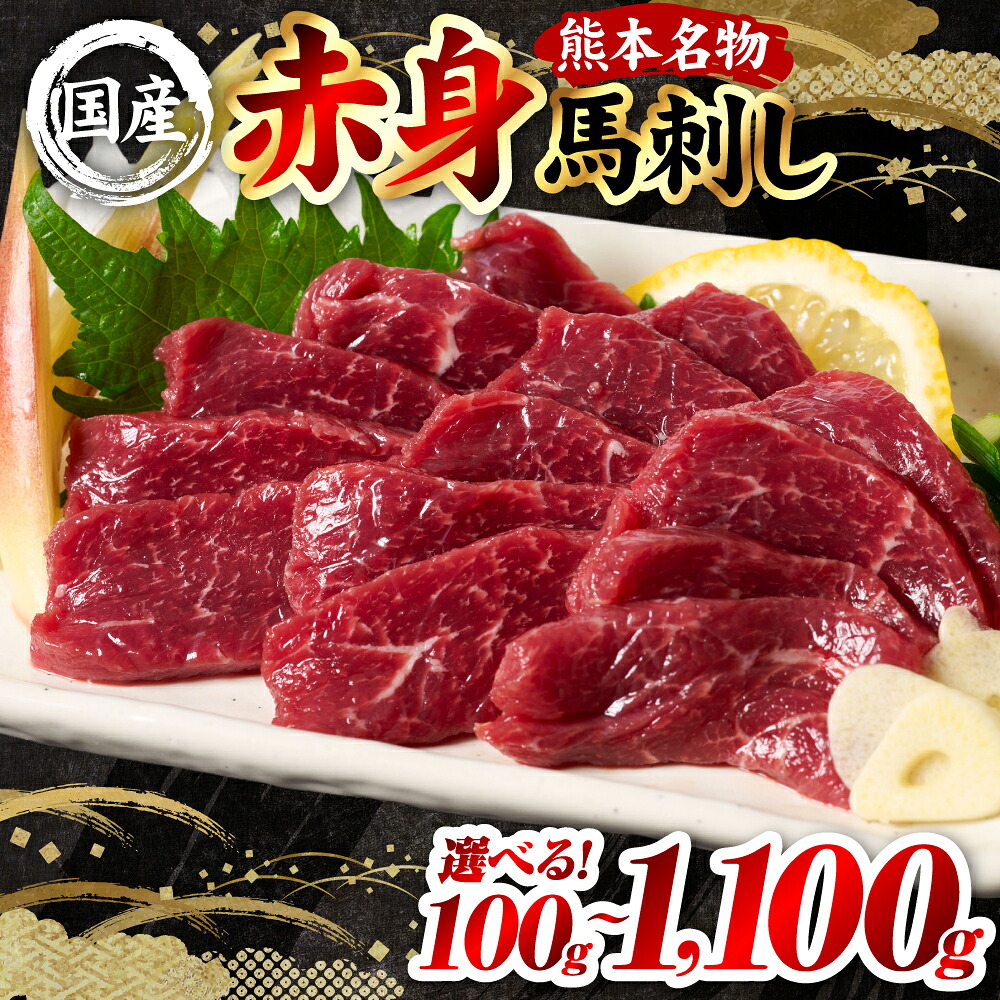 【選べる内容量】 国産 熊本肥育 赤身 馬刺し 100g～1100g 馬肉 刺し身 刺身 新鮮 ヘルシー おつまみ 晩酌 贈り物 真空パック ブロック 冷凍 熊本県 八代市