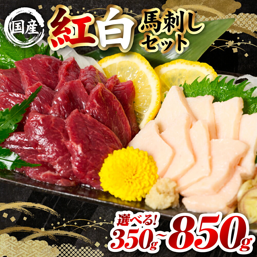 【選べる内容量】 国産 熊本肥育 紅白馬刺しセット 350g～850g 馬肉 赤身 コウネ たてがみ 刺し身 刺身 新鮮 ヘルシー おつまみ 晩酌 贈り物 真空パック ブロック 冷凍 熊本県