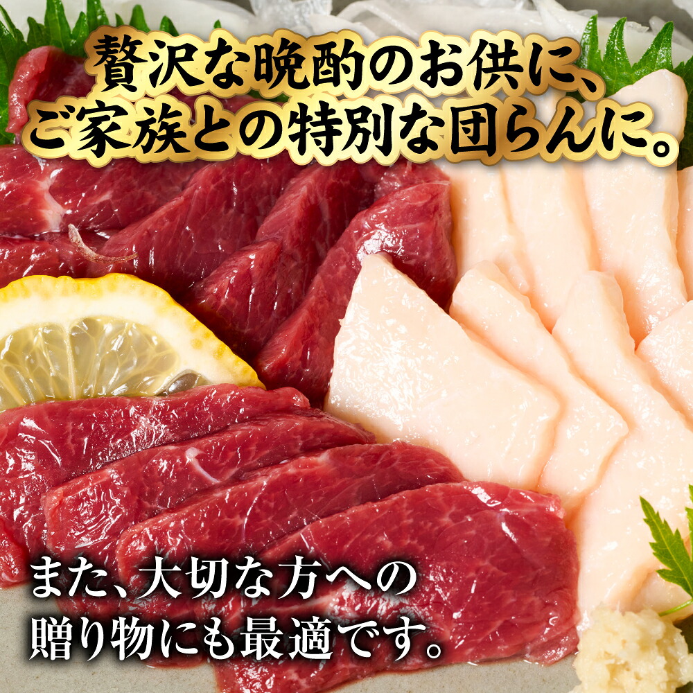 【選べる内容量】 国産 熊本肥育 紅白馬刺しセット 350g～850g 馬肉 赤身 コウネ たてがみ 刺し身 刺身 新鮮 ヘルシー おつまみ 晩酌 贈り物 真空パック ブロック 冷凍 熊本県
