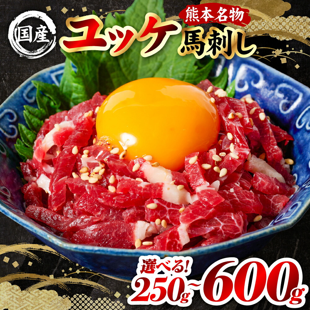 【選べる内容量】 国産 熊本肥育 ユッケ 合計250g～ 600g（50g×5パック～12パック） 馬肉 赤身 ゆっけ 新鮮 ヘルシー おつまみ 晩酌 丼 サラダ 冷凍 熊本県 八代市
