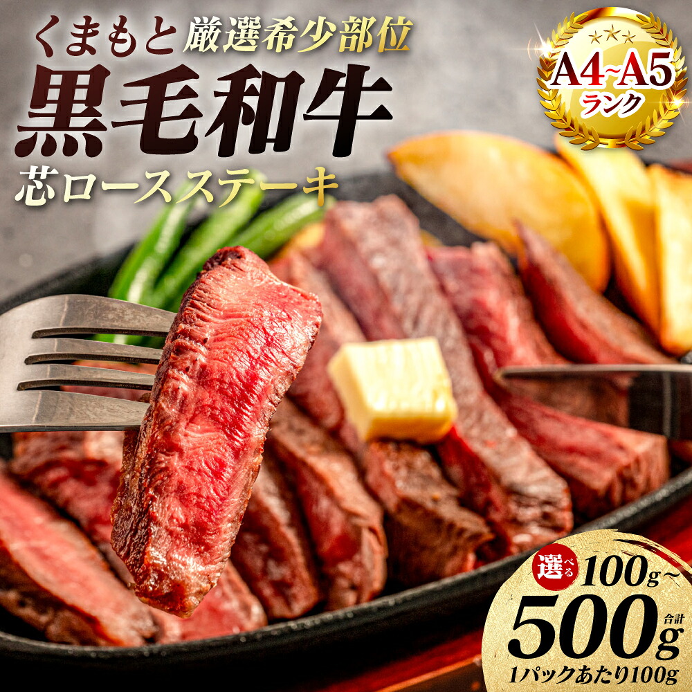 【選べる内容量】 【A4~A5ランク】 【厳選希少部位】 くまもと黒毛和牛 芯ロース ステーキ 100g~500g 和牛ステーキ 牛肉 お肉 ロース 黒毛和牛 冷凍 小分け 焼肉 BBQ おかず ギフト