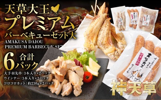 天草大王プレミアムバーベキューセット