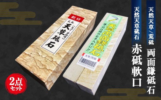 ＜ R8年熊本地震復興支援 ＞料理人御用達！ 天然天草砥石 赤砥軟口 （20型）& 天然天草/荒砥 両面鎌砥石 2点セット 中研ぎ用！プロも使用！ 包丁とぎ 包丁砥ぎ 包丁研ぎ 包丁研ぎ器 研ぎ石 砥
