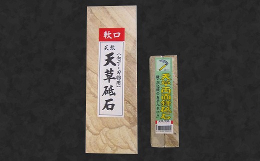 ＜ R8年熊本地震復興支援 ＞料理人御用達！ 天然天草砥石 赤砥軟口 （20型）& 天然天草/荒砥 両面鎌砥石 2点セット 中研ぎ用！プロも使用！ 包丁とぎ 包丁砥ぎ 包丁研ぎ 包丁研ぎ器 研ぎ石 砥