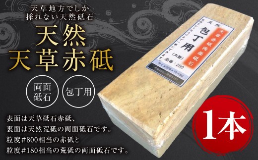 料理人御用達 天然 天草 赤砥 両面砥石 包丁用