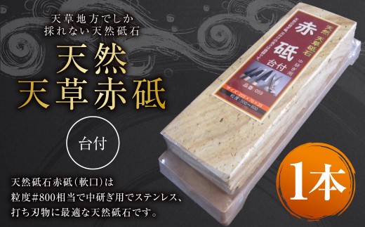 料理人御用達 天然 天草 赤砥 台付 砥石 天然砥石 1kg