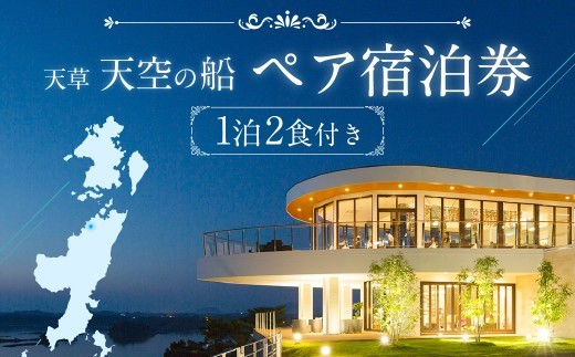 天草 天空の船ペア宿泊券 1泊2食付き 天然温泉の露天風呂付…