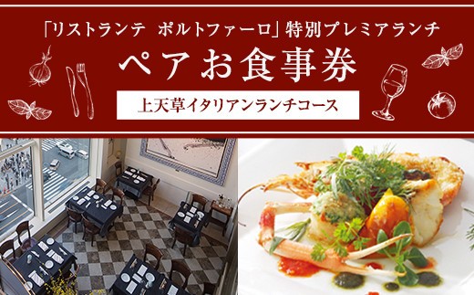リストランテ ポルトファーロ 特別プレミアランチ