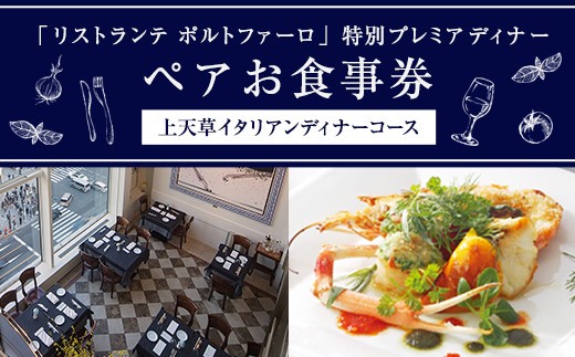 リストランテ ポルトファーロ 特別プレミアディナー
