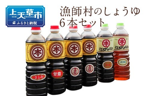 ふるさとの濃厚しょうゆ5種6本セット