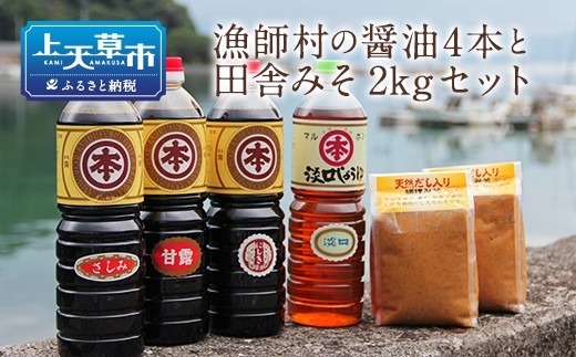 濃厚しょうゆ4種類4本と田舎みそ2種2kgセット
