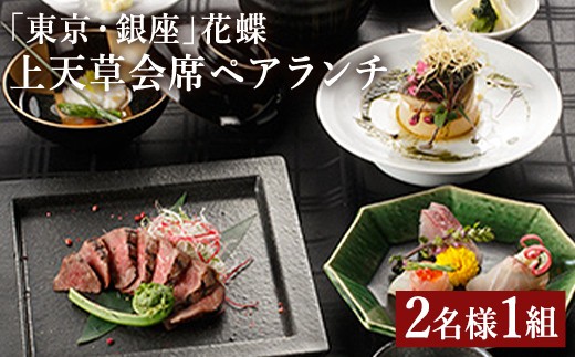 東京 銀座 花蝶 特別ランチ 上天草会席ペアランチ