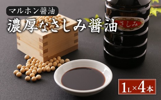 濃厚なさしみ醤油 1L×4本セット
