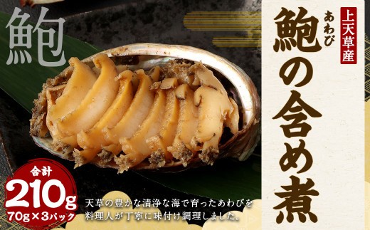 鮑の含め煮 3個入り