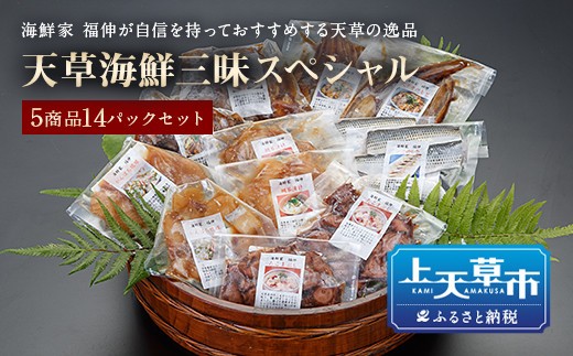 ＜ R8年熊本地震復興支援 ＞天草海鮮三昧スペシャルセット