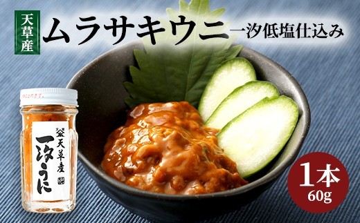 天草産ムラサキウニ 一汐低塩仕込み 60g