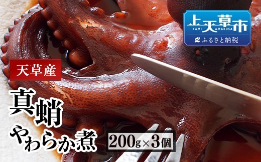 天草産真蛸のやわらか煮 たこステーキ 200g×3個