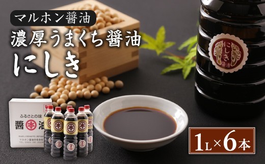 濃厚うまくち醤油 にしき 1L×6本セット