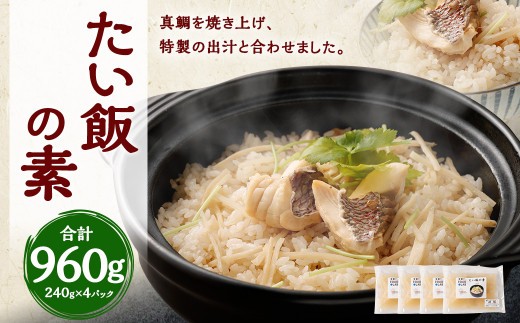 たい飯の素 1合用×4パック 鯛 真鯛 鯛めし 240g×4パック