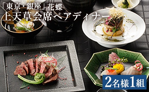 東京 銀座 花蝶 特別ディナー 上天草会席ペア