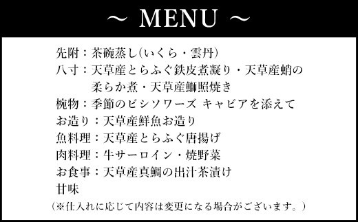 【令和8年度熊本地震復興支援】「東京・銀座」花蝶 特別ディナー 飲み放題付き「上天草会席ペア」コースお食事券(2名様1組)