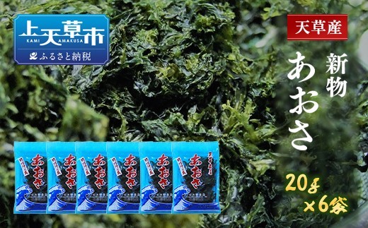 天草産あおさ 乾燥 20g×6袋
